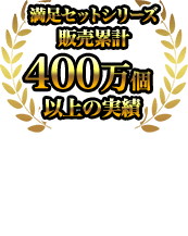 ずわい満足セットシリーズ販売累計400万個以上（1個1kg換算）