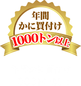 年間かに買付け1000トン以上