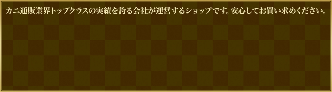 カニ通販業界トップクラスの実績を誇る会社が運営するショップです。安心してお買い求めください。