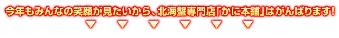 今年もみんなの笑顔が見たいから、北海蟹専門店「かに本舗」はがんばります！