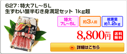 627：特大7L～5L 生ずわい蟹半むき身満足セット 1kg超 8,800円（税込）送料無料