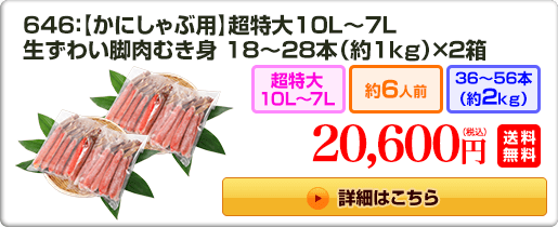 646：【かにしゃぶ用】超特大10L～7L 生ずわい脚肉むき身18～28本（約1kg）×2箱 20,600円（税込）送料無料