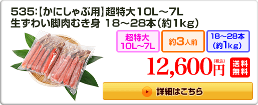 535：【かにしゃぶ用】超特大10L～7L 生ずわい脚肉むき身18～28本（約1kg） 12,600円（税込）送料無料