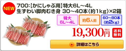 《NEW》700：【かにしゃぶ用】特大6L～4L 生ずわい蟹脚肉むき身30～40本（約1kg）×2箱 19,300円（税込）送料無料