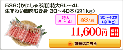 536：【かにしゃぶ用】特大6L～4L 生ずわい脚肉むき身30～40本（約1kg） 11,600円（税込）送料無料