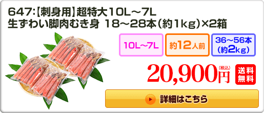 647：【刺身用】超特大10L〜7L 生ずわい脚肉むき身18〜28本（約1kg）×2箱 20,900円（税込）送料無料