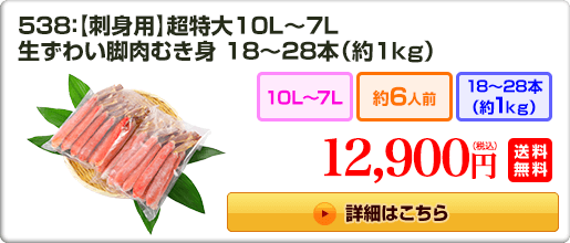 538：【刺身用】超特大10L〜7L 生ずわい脚肉むき身18〜28本（約1kg） 12,900円（税込）送料無料