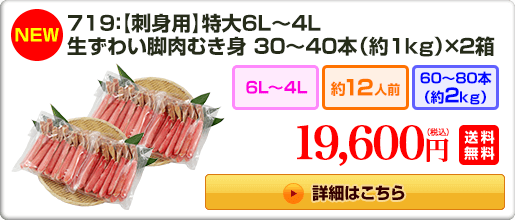 《NEW》719：【刺身用】特大6L〜4L 生ずわい脚肉むき身30〜40本（約1kg）×2箱 19,600円（税込）送料無料