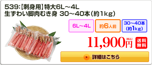 539：【刺身用】特大6L～4L 生ずわい脚肉むき身 30～40本（約1kg） 11,900円（税込）送料無料