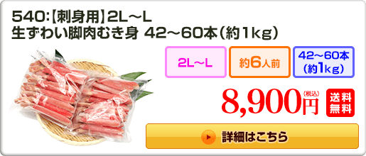 540：【刺身用】2L〜L 生ずわい脚肉むき身 42～60本（約1kg） 8,900円（税込）送料無料