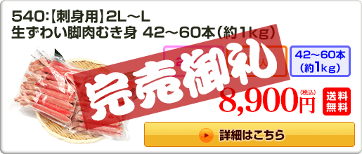 540：【刺身用】2L〜L 生ずわい脚肉むき身 42～60本（約1kg） 8,900円（税込）送料無料