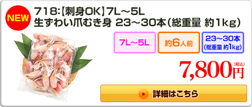 《NEW》718：【刺身OK】7L〜5L 生ずわい爪むき身23～30本（総重量 約1kg） 7,800円（税込）