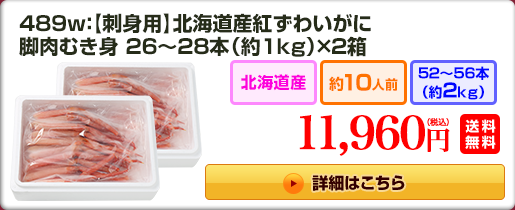 489w：【刺身用】北海道産紅ずわいがに脚肉むき身 ２６～２８本（約１kg）×２箱