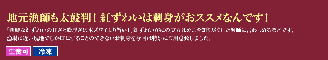 地元漁師も太鼓判！紅ズワイは刺身がおススメなんです！