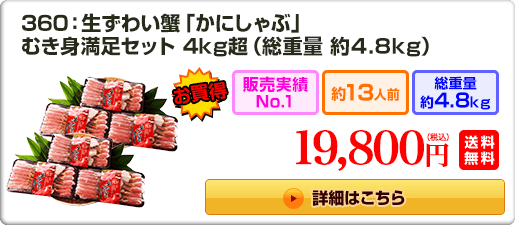 360：生ずわい蟹「かにしゃぶ」 むき身満足セット 4kg超（総重量約4.8kg）19,800円（税込）送料無料