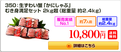 350：生ずわい蟹「かにしゃぶ」 むき身満足セット 2kg超（総重量約2.4kg）10,800円（税込）送料無料