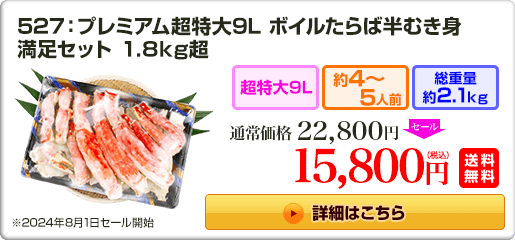 527：プレミアム超特大9L ボイルたらば半むき身満足セット 1.8kg超 22,800円（税込）送料無料