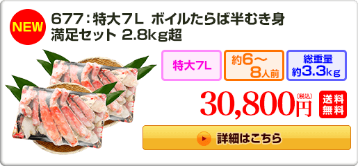 《NEW》677：特大7L ボイルたらば半むき身満足セット 2.8kg超 30,800円（税込）送料無料