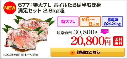 《NEW》677：特大7L ボイルたらば半むき身満足セット 2.8kg超 30,800円（税込）送料無料