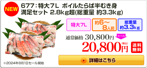 《NEW》677：特大7L ボイルたらば半むき身満足セット 2.8kg超 30,800円（税込）送料無料