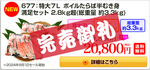 《NEW》677：特大7L ボイルたらば半むき身満足セット 2.8kg超 30,800円（税込）送料無料