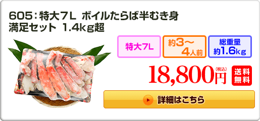 605：特大7L ボイルたらば半むき身満足セット 1.4kg超 18,800円（税込）送料無料