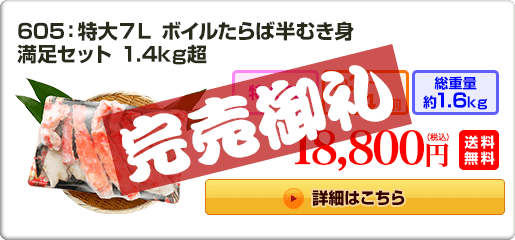 605：特大7L ボイルたらば半むき身満足セット 1.4kg超 18,800円（税込）送料無料