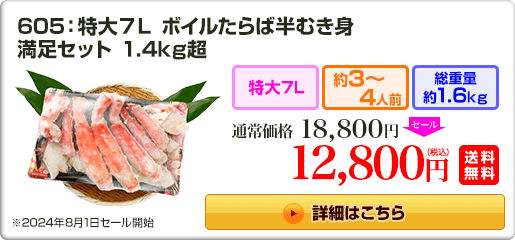 605：特大7L ボイルたらば半むき身満足セット 1.4kg超 18,800円（税込）送料無料