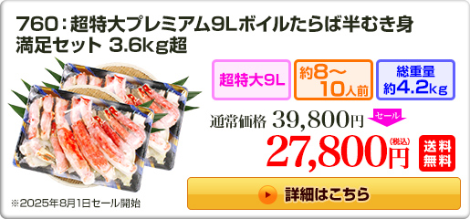 760：特大7L ボイルたらば半むき身満足セット 1.4kg超 18,800円（税込）送料無料