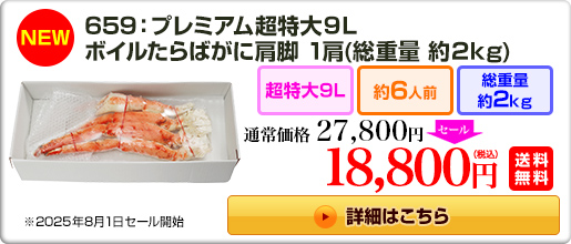 《NEW》659：プレミアム超特大9L ボイルたらばがに肩脚 1肩（約2kg）27,800円（税込）送料無料