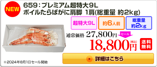 《NEW》659：プレミアム超特大9L ボイルたらばがに肩脚 1肩（約2kg）27,800円（税込）送料無料