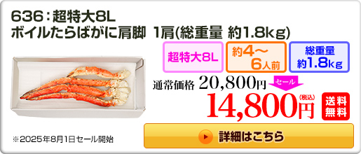 636：超特大8L ボイルたらばがに肩脚 1肩（約1.8kg）20,800円（税込）送料無料