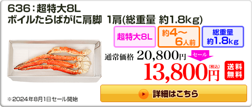 636：超特大8L ボイルたらばがに肩脚 1肩（約1.8kg）20,800円（税込）送料無料