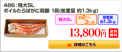 486：特大5L ボイルたらばがに肩脚 1肩（総重量 約1.3kg）13,800円（税込）送料無料