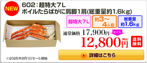 602：特大5L ボイルたらばがに肩脚 1肩（総重量 約1.3kg）13,800円（税込）送料無料