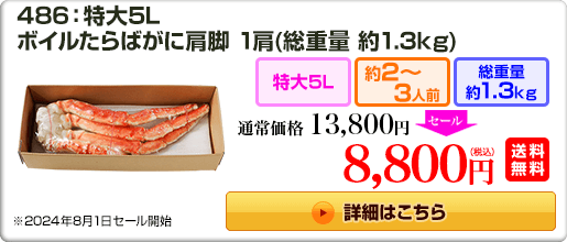 486：特大5L ボイルたらばがに肩脚 1肩（総重量 約1.3kg）13,800円（税込）送料無料