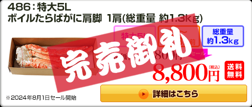 486：特大5L ボイルたらばがに肩脚 1肩（総重量 約1.3kg）13,800円（税込）送料無料