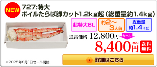 《NEW》727：特大ボイルたらば脚 1.2kg超（総重量 約1.4kg） 12,800円(税込) 送料無料