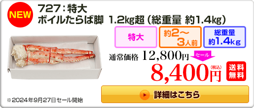 《NEW》727：特大ボイルたらば脚 1.2kg超（総重量 約1.4kg） 12,800円(税込) 送料無料