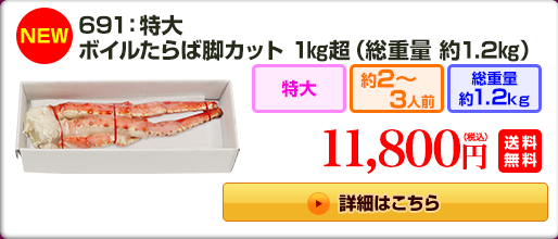 《NEW》691：特大ボイルたらば脚 1kg超（総重量 約1.2kg） 11,800円(税込) 送料無料