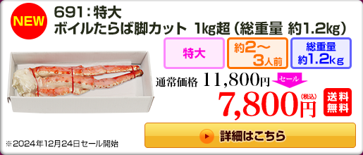 《NEW》691：特大ボイルたらば脚 1kg超（総重量 約1.2kg） 11,800円(税込) 送料無料