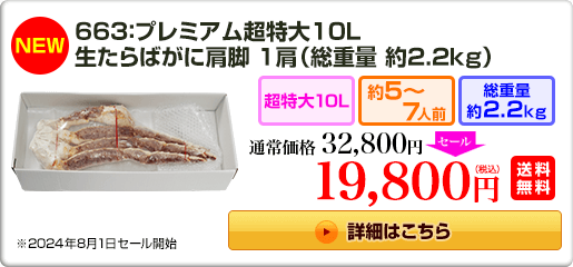 《NEW》663：プレミアム超特大10L 生たらばがに肩脚 1肩（総重量 約2.2kg）32,800円（税込）送料無料