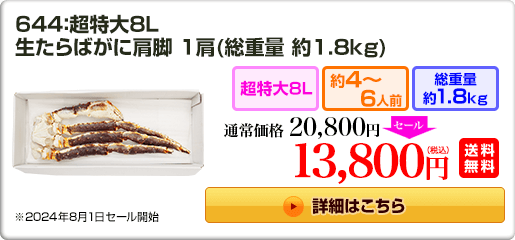 644：超特大8L 生たらばがに肩脚 1肩（総重量 約1.8kg）20,800円（税込）送料無料