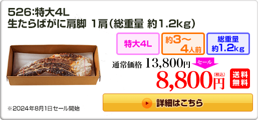 526：特大4L 生たらばがに肩脚 1肩（総重量 約1.2kg）13,800円（税込）送料無料