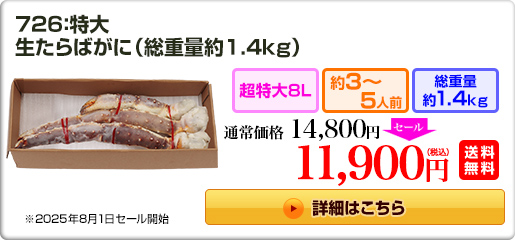 《NEW》726：特大生たらば脚 1.2kg超（総重量約1.4kg） 12,800円(税込) 送料無料