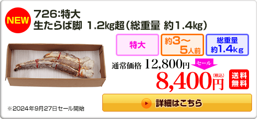 《NEW》726：特大生たらば脚 1.2kg超（総重量約1.4kg） 12,800円(税込) 送料無料