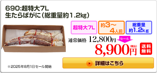 690：特大生たらば脚1kg（総重量約1.2kg）11,800円（税込）送料無料
