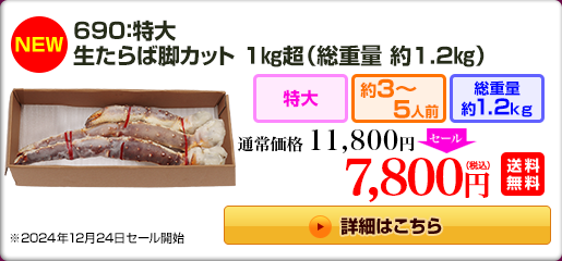 690：特大生たらば脚1kg（総重量約1.2kg）11,800円（税込）送料無料