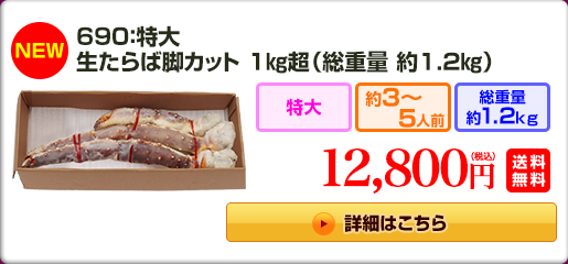 690：特大生たらば脚1kg（総重量約1.2kg）11,800円（税込）送料無料