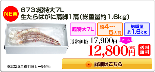 《NEW》673：特大生たらば脚 1.2kg超（総重量約1.4kg） 12,800円(税込) 送料無料